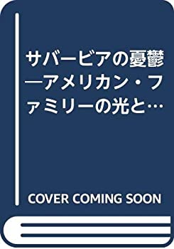 【中古】 サバービアの憂鬱 アメリカン・ファミリーの光と影