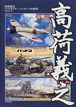 【中古】 高荷義之 プラモデル・パッケージの世界