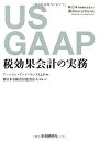 【中古】 US GAAP 税効果会計の実務