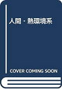 【中古】 人間 熱環境系(3)