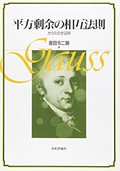 【中古】 平方剰余の相互法則 ガウスの全証明