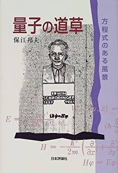 樂天商城 - 【中古】 量子の道草 方程式のある風景
