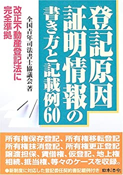 【中古】 登記原因証明情報の書き方と記載例60 改正不動産登記法に完全準拠