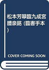 【中古】 松本芳翠臨九成宮醴泉銘 (臨書手本)