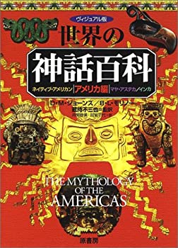 【中古】 ヴィジュアル版世界の神話百科 アメリカ編 ネイティブ・アメリカン マヤ・アステカ インカ