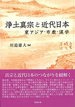 樂天商城 - 【中古】 浄土真宗と近代日本 東アジア・布教・漢学