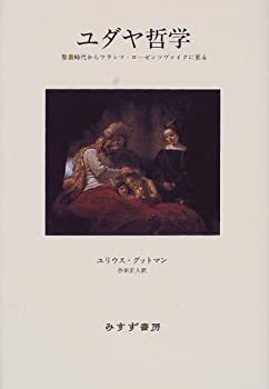 【中古】 ユダヤ哲学 聖書時代からフランツ・ローゼンツヴァイクに至る