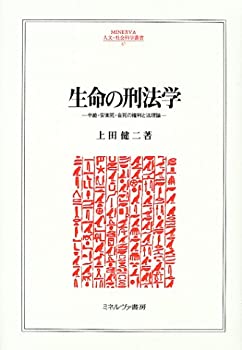 [중고] 생명의 형법학 낙태·안락사·자사의 권리와 법이론(MINERVA 인문·사회과학총서)