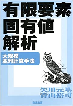 乐天商城 - 【中古】 有限要素固有値解析 大規模並列計算手法