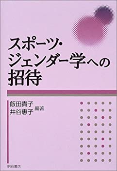 楽天バリューコネクト【中古】 スポーツ・ジェンダー学への招待