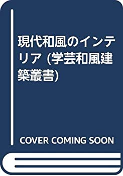 楽天バリューコネクト【中古】 現代和風のインテリア （学芸和風建築叢書）