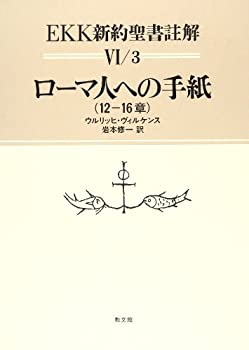 樂天商城 - 【中古】 ローマ人への手紙 (12 16章) (EKK新約聖書註解 6・3)