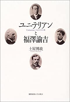 【中古】 ユニテリアンと福澤諭吉