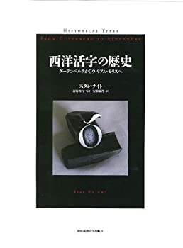 乐天商城 - 【中古】 西洋活字の歴史 グーテンベルクからウィリアム・モリスへ