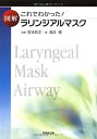 【中古】 これでわかった!図解ラリンジアルマスク