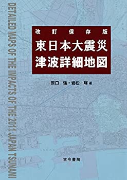 【中古】 東日本大震災津波詳細地図