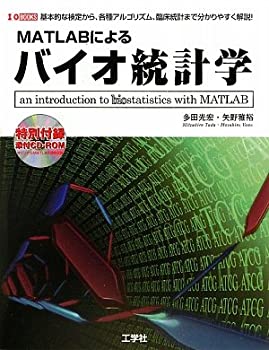  MATLABによるバイオ統計学 基本的な検定から各種アルゴリズム、臨床統計まで、分かりやすく解説! (I・O BOOKS)