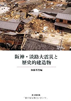 乐天商城 - 【中古】 阪神・淡路大震災と歴史的建造物