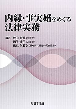 【中古】 内縁・事実婚をめぐる法律実務