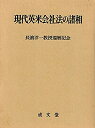 【中古】 現代英米会社法の諸相 長浜洋一教授還暦記念