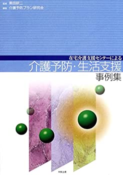 【中古】 在宅介護支援センターによる「介護予防・生活支援」事例集
