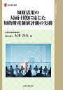 【中古】 知財活用の局面・目的に応じた知的財産価値評価の実務 (現代産業選書 知的財産実務シリーズ)