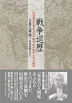 【中古】 戦争巡歴 同盟通信記者が見た日中戦争、欧州戦争、太平洋戦争