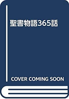 【中古】 聖書物語365話