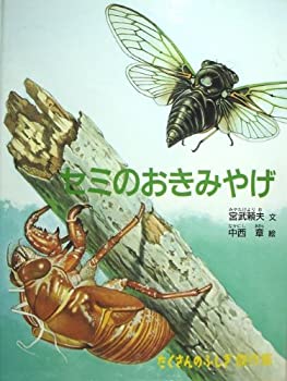 【中古】 セミのおきみやげ (たくさんのふしぎ傑作集)