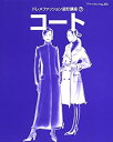 【中古】 ドレメファッション造形講座 7 コート (ブティック・ムック No. 372)