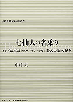 【中古】 七仙人の名乗りーインド叙事詩「マハーバーラタ」「教説の巻」の研究 (小樽商科大学研究叢書)