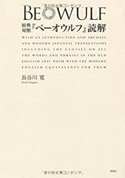 【中古】 原典対照「ベーオウルフ」読解