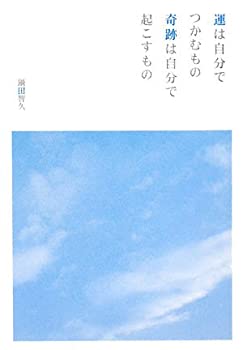 【中古】 運は自分でつかむもの奇