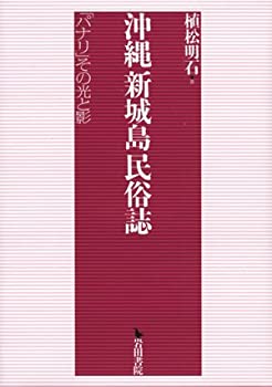 【中古】 沖縄新城島民俗誌 「パナリ」その光と影