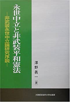 【中古】 永世中立と非武装平和憲法 非武装永世中立論研究序説