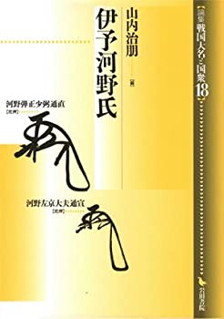乐天商城 - 【中古】 伊予河野氏 (論集 戦国大名と国衆)
