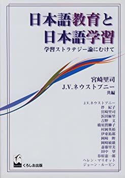 Reissue Books - 【中古】 日本語教育と日本語学習 学習ストラテジー論にむけて