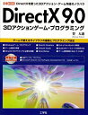 【中古】 DirectX9.0 3Dアクションゲーム プログラミング DirectXを使った3Dアクション ゲーム作成のノウハウ (I O BOOKS)