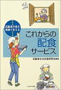 【中古】 これからの配食サービス 高齢者の食を地域で支える(3)