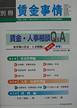 乐天商城 - 【中古】 賃金・人事相談Q&A 変革期の賃金・人事問題にズバリ解答!