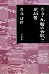 【中古】 寿永・元暦の合戦と英雄像