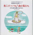 【中古】 悪人ダイバも八歳の竜女 (りゅうにょ) も 提婆達多品第十二 (民話風法華経童話)