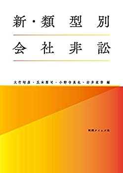 【中古】 新・類型別会社非訟