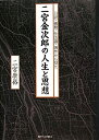 【メーカー名】麗澤大学出版会【メーカー型番】【ブランド名】掲載画像は全てイメージです。実際の商品とは色味等異なる場合がございますのでご了承ください。【 ご注文からお届けまで 】・ご注文　：ご注文は24時間受け付けております。・注文確認：当店より注文確認メールを送信いたします。・入金確認：ご決済の承認が完了した翌日よりお届けまで2〜7営業日前後となります。　※海外在庫品の場合は2〜4週間程度かかる場合がございます。　※納期に変更が生じた際は別途メールにてご確認メールをお送りさせて頂きます。　※お急ぎの場合は事前にお問い合わせください。・商品発送：出荷後に配送業者と追跡番号等をメールにてご案内致します。　※離島、北海道、九州、沖縄は遅れる場合がございます。予めご了承下さい。　※ご注文後、当店よりご注文内容についてご確認のメールをする場合がございます。期日までにご返信が無い場合キャンセルとさせて頂く場合がございますので予めご了承下さい。【 在庫切れについて 】他モールとの併売品の為、在庫反映が遅れてしまう場合がございます。完売の際はメールにてご連絡させて頂きますのでご了承ください。【 初期不良のご対応について 】・商品が到着致しましたらなるべくお早めに商品のご確認をお願いいたします。・当店では初期不良があった場合に限り、商品到着から7日間はご返品及びご交換を承ります。初期不良の場合はご購入履歴の「ショップへ問い合わせ」より不具合の内容をご連絡ください。・代替品がある場合はご交換にて対応させていただきますが、代替品のご用意ができない場合はご返品及びご注文キャンセル（ご返金）とさせて頂きますので予めご了承ください。【 中古品ついて 】中古品のため画像の通りではございません。また、中古という特性上、使用や動作に影響の無い程度の使用感、経年劣化、キズや汚れ等がある場合がございますのでご了承の上お買い求めくださいませ。◆ 付属品について商品タイトルに記載がない場合がありますので、ご不明な場合はメッセージにてお問い合わせください。商品名に『付属』『特典』『○○付き』等の記載があっても特典など付属品が無い場合もございます。ダウンロードコードは付属していても使用及び保証はできません。中古品につきましては基本的に動作に必要な付属品はございますが、説明書・外箱・ドライバーインストール用のCD-ROM等は付属しておりません。◆ ゲームソフトのご注意点・商品名に「輸入版 / 海外版 / IMPORT」と記載されている海外版ゲームソフトの一部は日本版のゲーム機では動作しません。お持ちのゲーム機のバージョンなど対応可否をお調べの上、動作の有無をご確認ください。尚、輸入版ゲームについてはメーカーサポートの対象外となります。◆ DVD・Blu-rayのご注意点・商品名に「輸入版 / 海外版 / IMPORT」と記載されている海外版DVD・Blu-rayにつきましては映像方式の違いの為、一般的な国内向けプレイヤーにて再生できません。ご覧になる際はディスクの「リージョンコード」と「映像方式(DVDのみ)」に再生機器側が対応している必要があります。パソコンでは映像方式は関係ないため、リージョンコードさえ合致していれば映像方式を気にすることなく視聴可能です。・商品名に「レンタル落ち 」と記載されている商品につきましてはディスクやジャケットに管理シール（値札・セキュリティータグ・バーコード等含みます）が貼付されています。ディスクの再生に支障の無い程度の傷やジャケットに傷み（色褪せ・破れ・汚れ・濡れ痕等）が見られる場合があります。予めご了承ください。◆ トレーディングカードのご注意点トレーディングカードはプレイ用です。中古買取り品の為、細かなキズ・白欠け・多少の使用感がございますのでご了承下さいませ。再録などで型番が違う場合がございます。違った場合でも事前連絡等は致しておりませんので、型番を気にされる方はご遠慮ください。