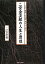 【中古】 二宮金次郎の人生と思想 日記・書簡・仕法書・著作から見た