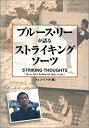 【中古】 ブルース・リーが語るストライキング・ソーツ