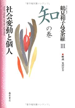 鶴見和子曼荼羅Ⅲ 知の巻　社会変動と個性 楽天市場】コレクション鶴見和子曼荼羅知の巻 社会変動と個人の通販