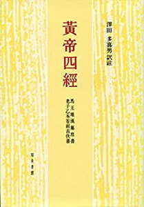 【中古】 黄帝四経 馬王堆漢墓帛書老子乙本巻前古佚書