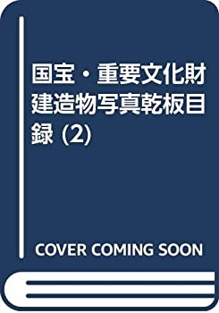 【中古】 国宝・重要文化財建造物写真乾板目録 (2)