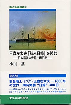 【中古】 玉蟲左太夫「航米日録」を読む 日本最初の世界一周日記 (TUP叢書 (4) )